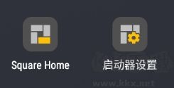 squarehome桌面启动器