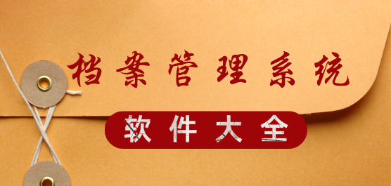 档案管理软件合集-免费的档案管理软件-万能的档案管理软件