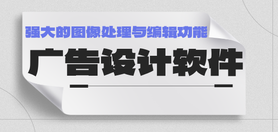 广告设计软件大全-专业的广告设计软件-实用的广告设计软件