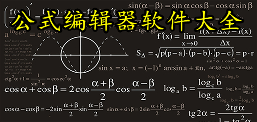 公式编辑器软件大全-公式编辑器软件大全合集-公式编辑器软件大全推荐