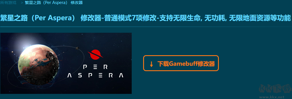 繁星之路七项修改器