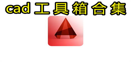 cad软件工具箱大全-cad软件工具箱大全合集-cad软件工具箱大全推荐