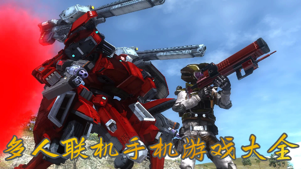 多人联机手机游戏大全