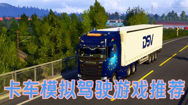 卡车模拟驾驶游戏推荐