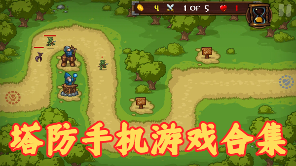 塔防手机游戏合集