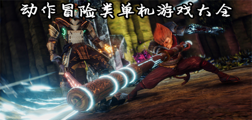 动作冒险类单机游戏大全-动作冒险类单机游戏大全合集-动作冒险类单机游戏大全推荐