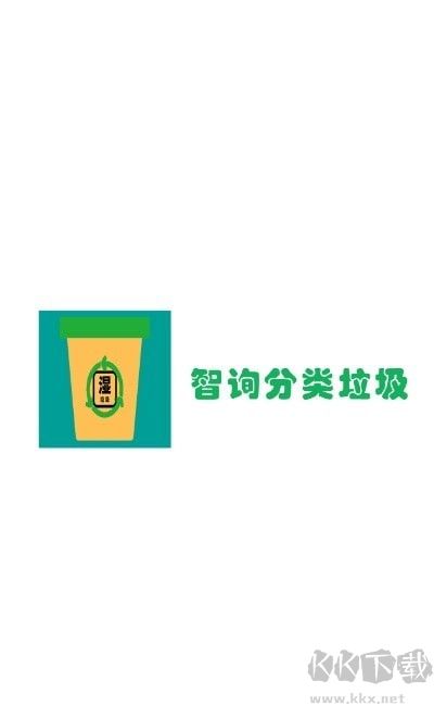 智询分类垃圾