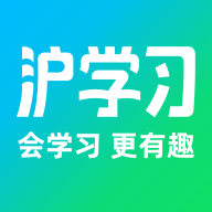沪学习app v12.2.1最新版