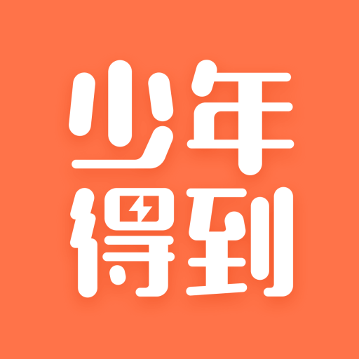少年得到 v8.16.0免费版