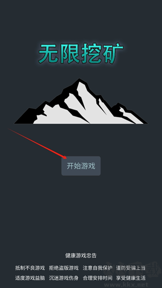 无限挖矿