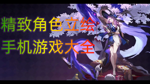 精致角色立绘手机游戏大全