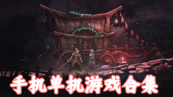 手机单机游戏合集
