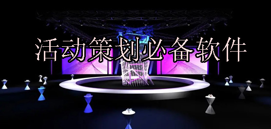 活动策划软件推荐合集-活动策划必备软件-电脑活动策划软件