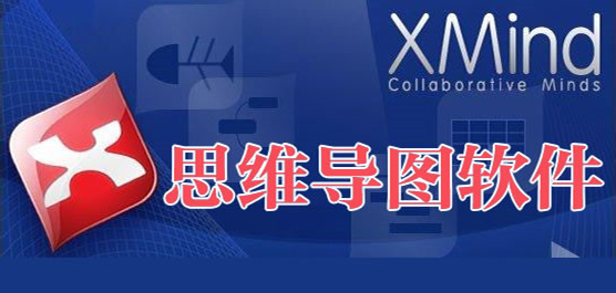 电脑思维导图软件合集-免费的思维导图软件-万能的思维导图软件