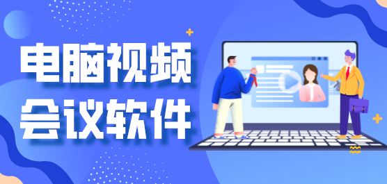 电脑视频会议软件合集-免费的视频会议软件-好用的会议软件