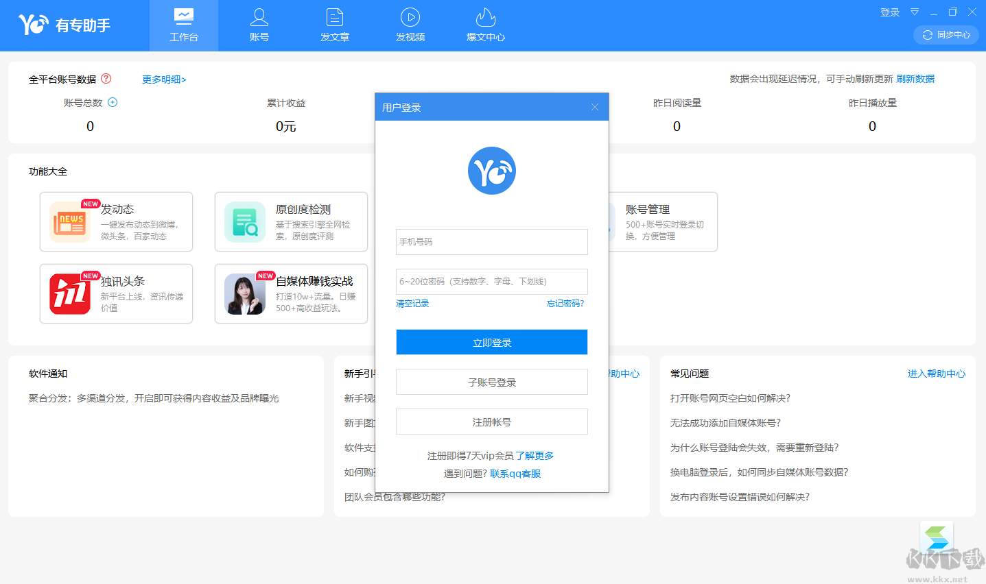 有专自媒体助手