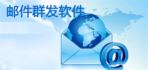 邮件群发软件大全-邮件群发软件大全合集-邮件群发软件大全推荐