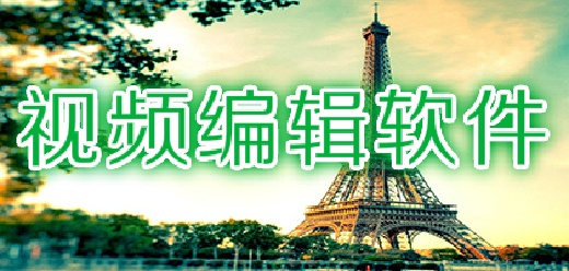 电脑上简单好上手的视频编辑软件-电脑上简单好上手的视频编辑软件推荐-电脑上简单好上手的视频编辑软件合集