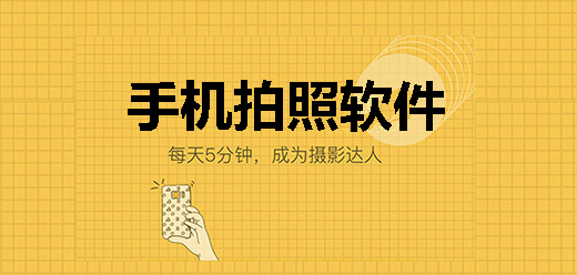 手机拍照app大全-手机拍照app大全推荐-手机拍照app大全合集