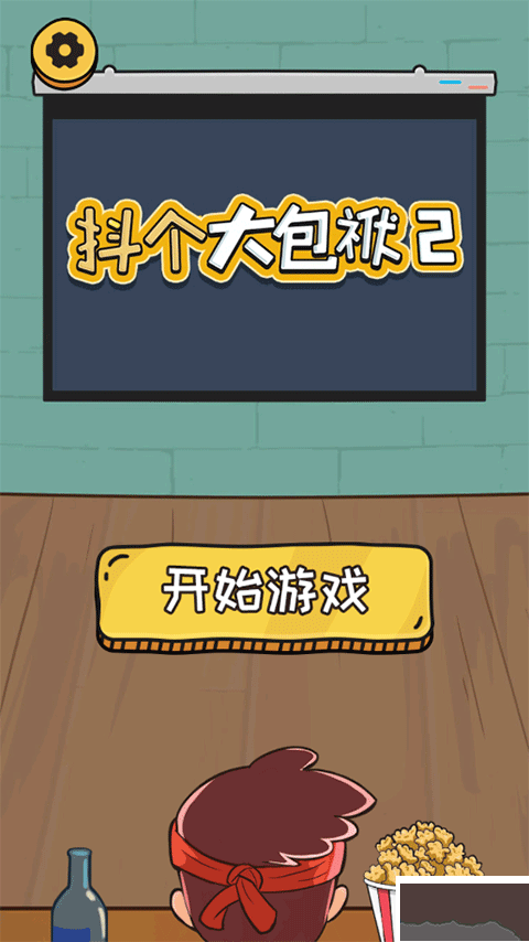 抖个大包袱2