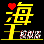 海王模拟器v1.0.23正式版
