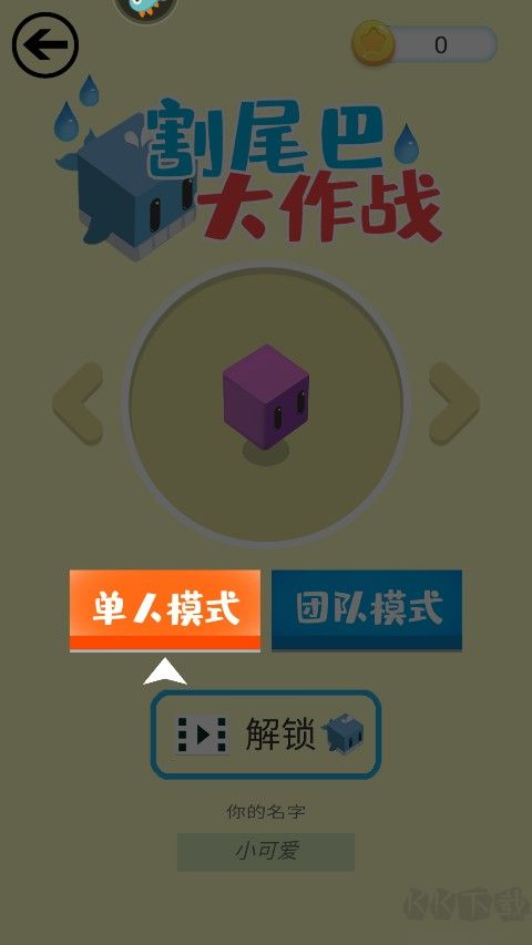 割尾巴大作战