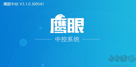 鹰眼中控系统