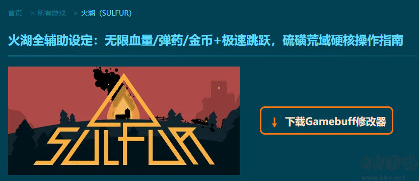 火湖(SULFUR)六项修改器