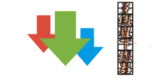 常用的多线程下载工具-常用的多线程下载工具合集-常用的多线程下载工具推荐