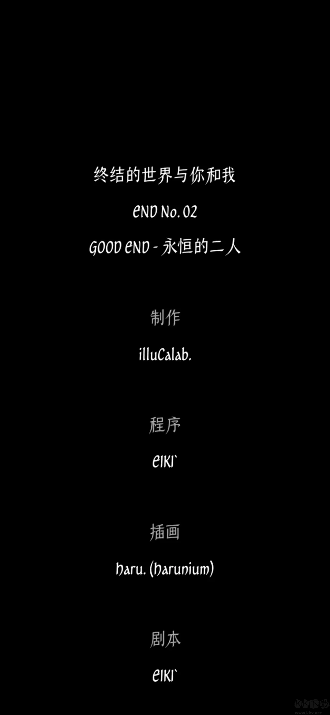 终结的世界与你和我