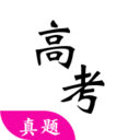 高考真题 v7.0.0官方版
