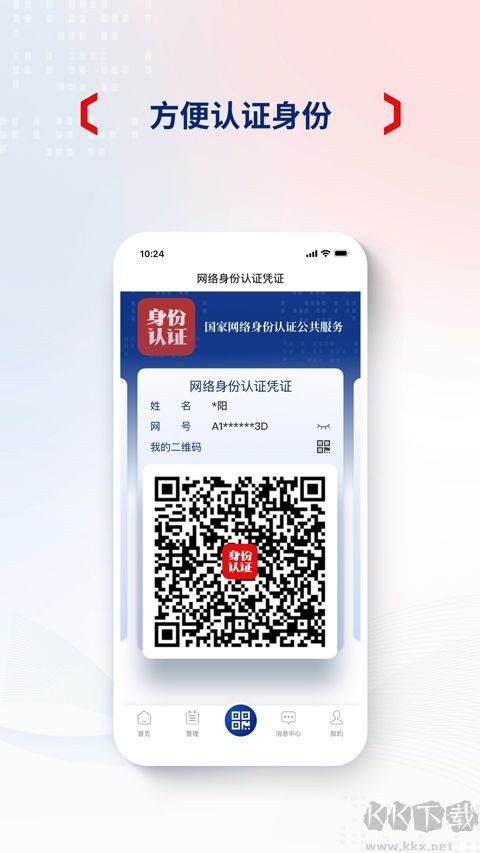 国家网络身份认证