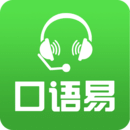 口语易 v5.5.4最新版
