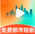 免费都市短剧v3.1.6官方版