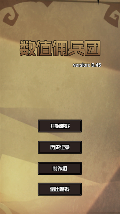 数值佣兵团