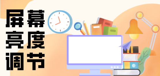 屏幕亮度调节软件大全-专业的屏幕亮度调节软件-最好用的屏幕亮度调节软件