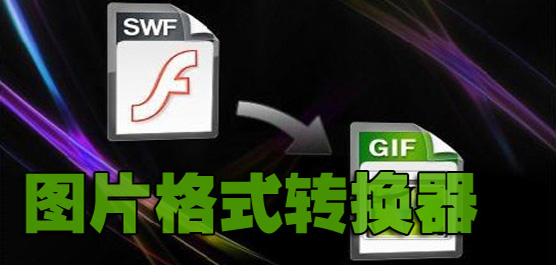 电脑图片格式转换工具大全-免费图片格式转换器-万能图片格式转换器