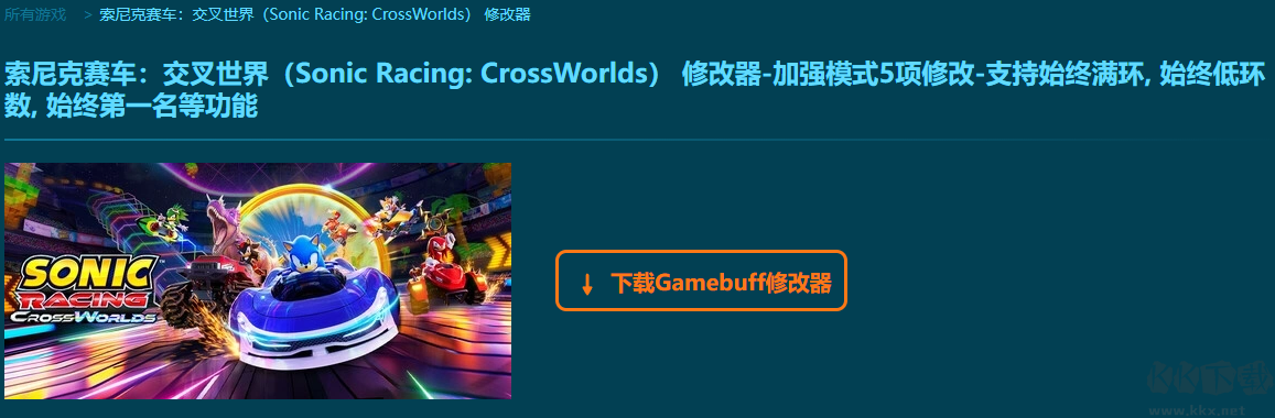 索尼克赛车交叉世界2项修改器