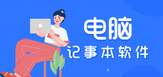 电脑记事本软件合集-电脑记事本软件合集大全-电脑记事本软件合集推荐