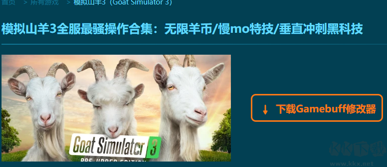 模拟山羊3十九项修改器
