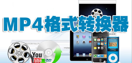 转换MP4格式的软件-转换MP4格式的软件合集-转换MP4格式的软件推荐