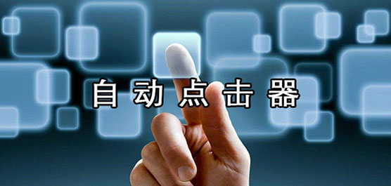 安卓自动点击器合集-安卓自动点击器合集推荐-安卓自动点击器合集大全