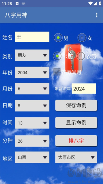 八字用神