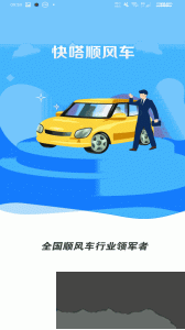 快嗒顺风车