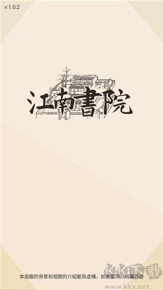 江南书院