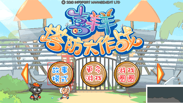 喜羊羊塔防大作战