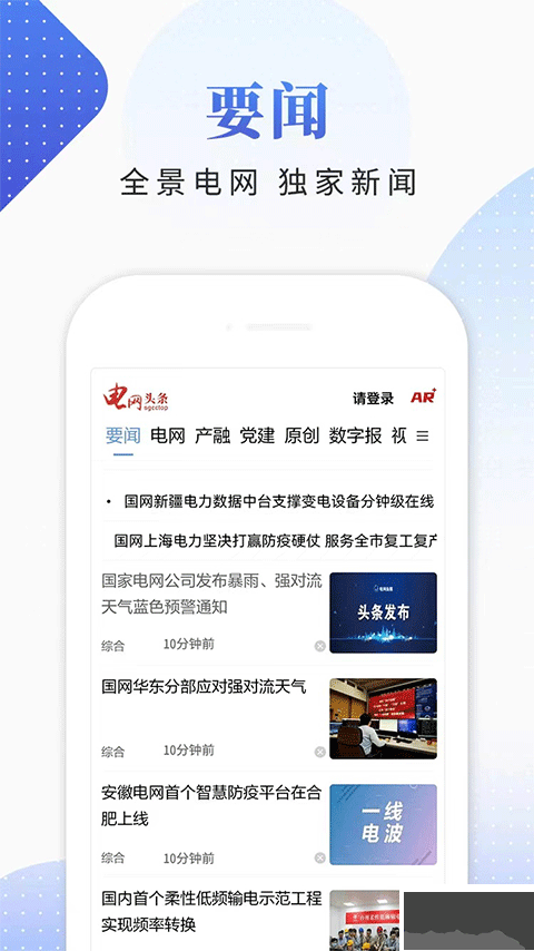 国家电网头条