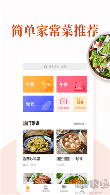 家常菜app