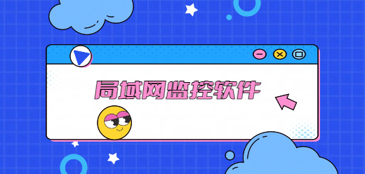 局域网实时监控软件大全-局域网实时监控软件大全合集-局域网实时监控软件大全推荐