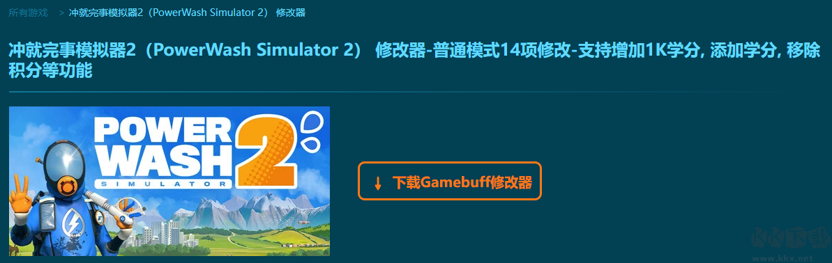 冲就完事模拟器2十四项修改器